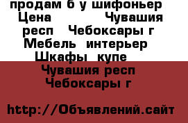 продам б/у шифоньер › Цена ­ 1 500 - Чувашия респ., Чебоксары г. Мебель, интерьер » Шкафы, купе   . Чувашия респ.,Чебоксары г.